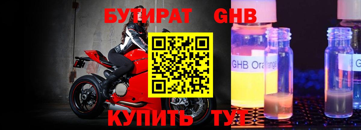 Бутират GHB  Вход с VPN  Асино 