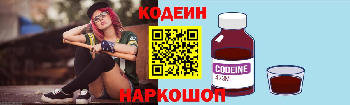 Кодеин Purple Drank Асино